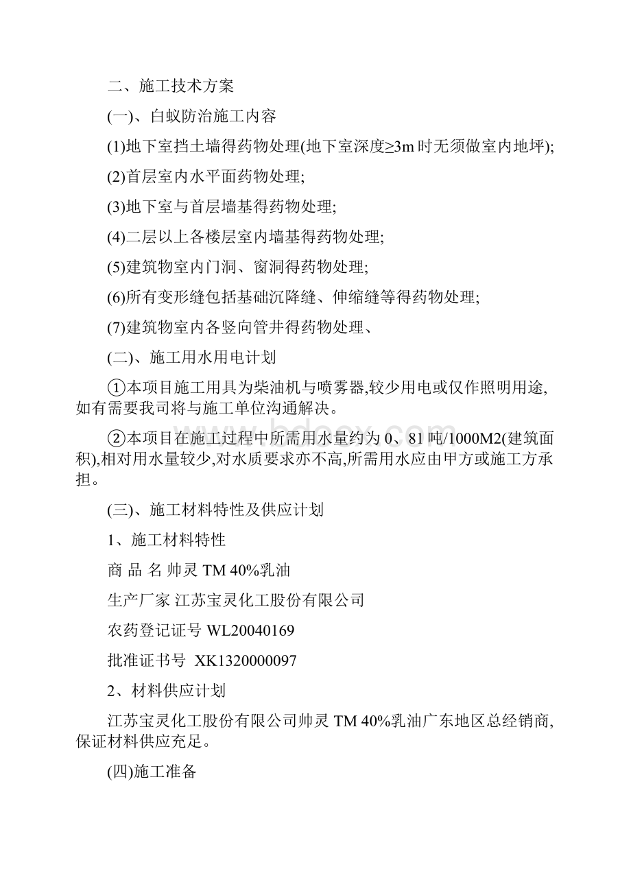 白蚁防治方案Word格式文档下载.docx_第2页