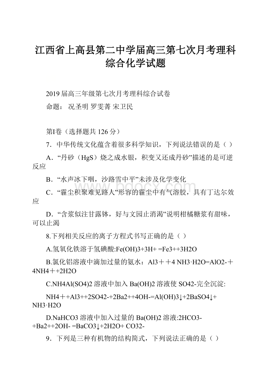 江西省上高县第二中学届高三第七次月考理科综合化学试题.docx_第1页