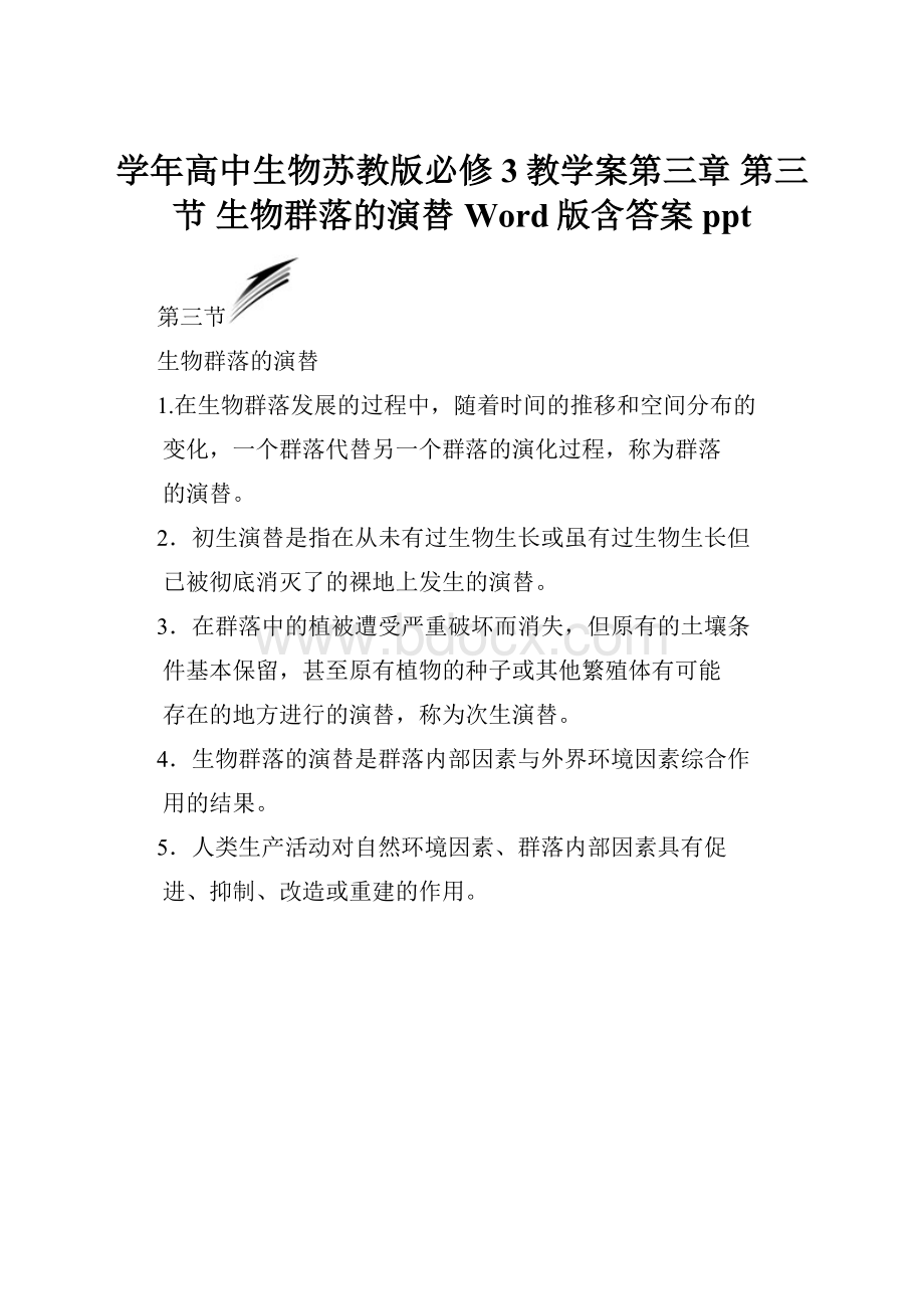 学年高中生物苏教版必修3教学案第三章 第三节 生物群落的演替 Word版含答案pptWord文档下载推荐.docx