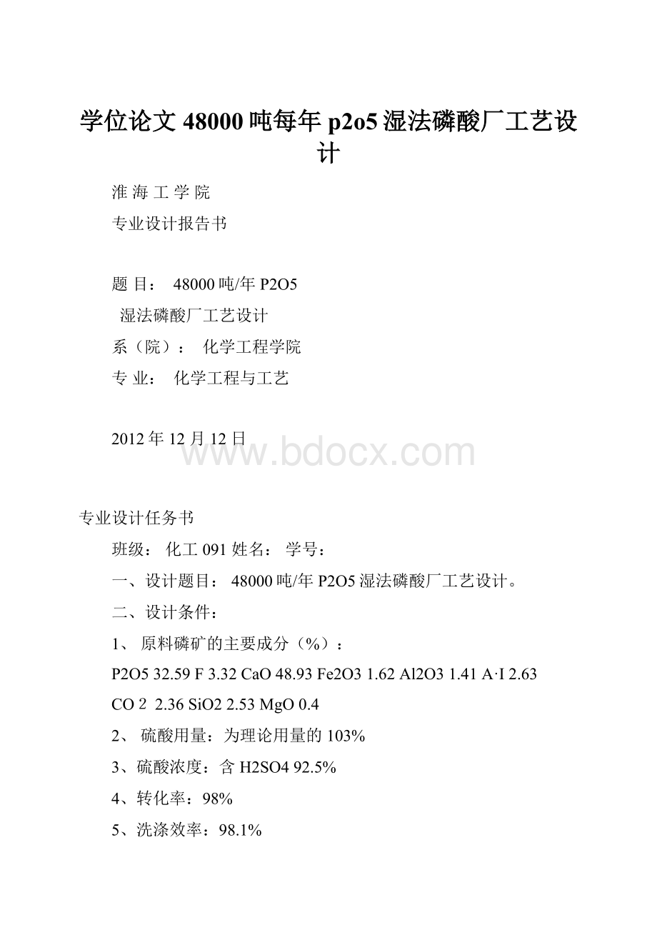 学位论文48000吨每年p2o5湿法磷酸厂工艺设计.docx