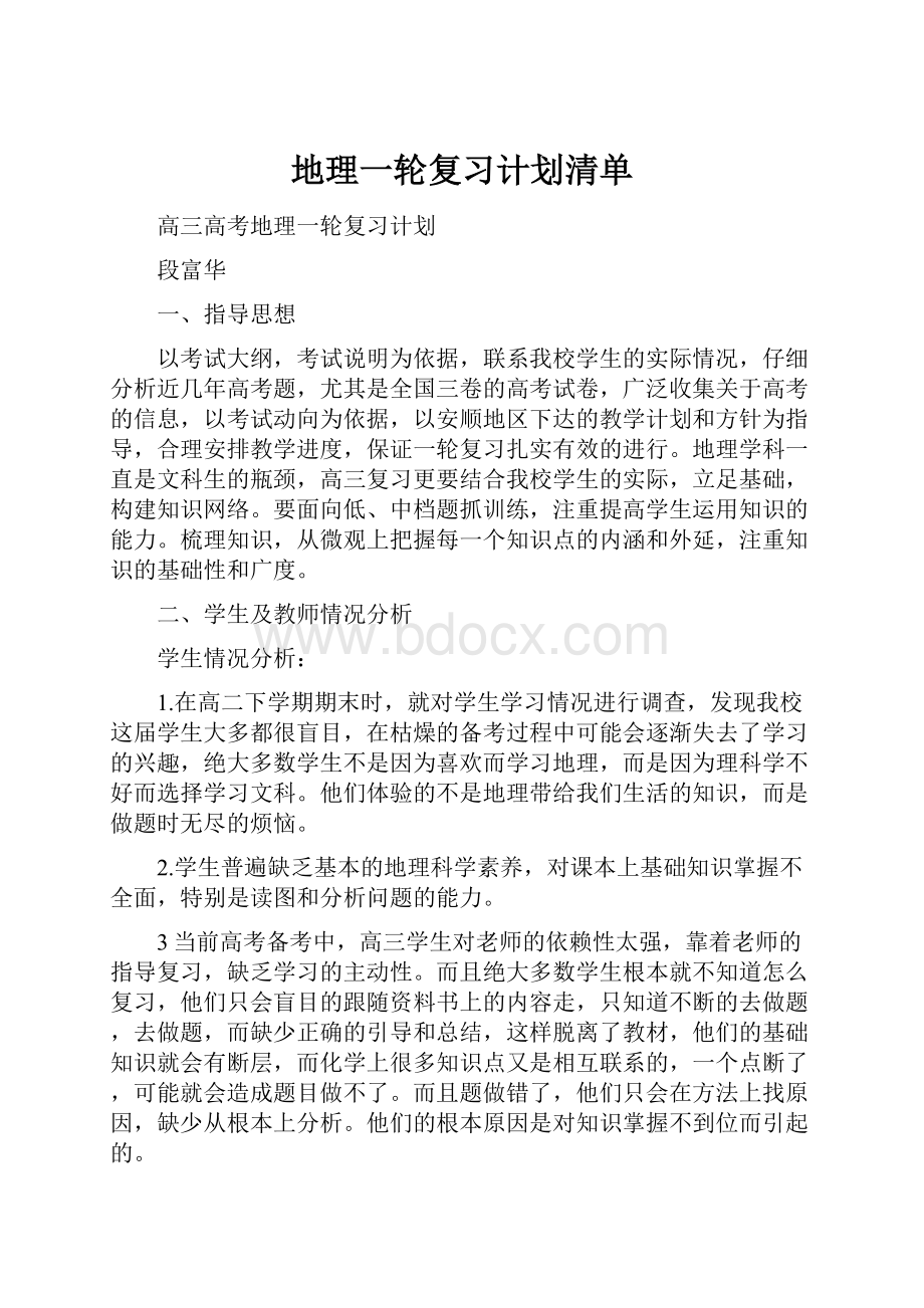 地理一轮复习计划清单.docx