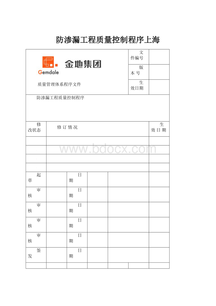 防渗漏工程质量控制程序上海.docx_第1页