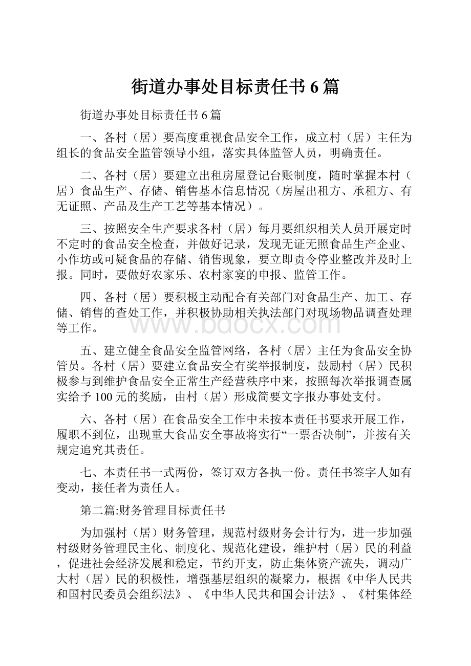 街道办事处目标责任书6篇.docx_第1页