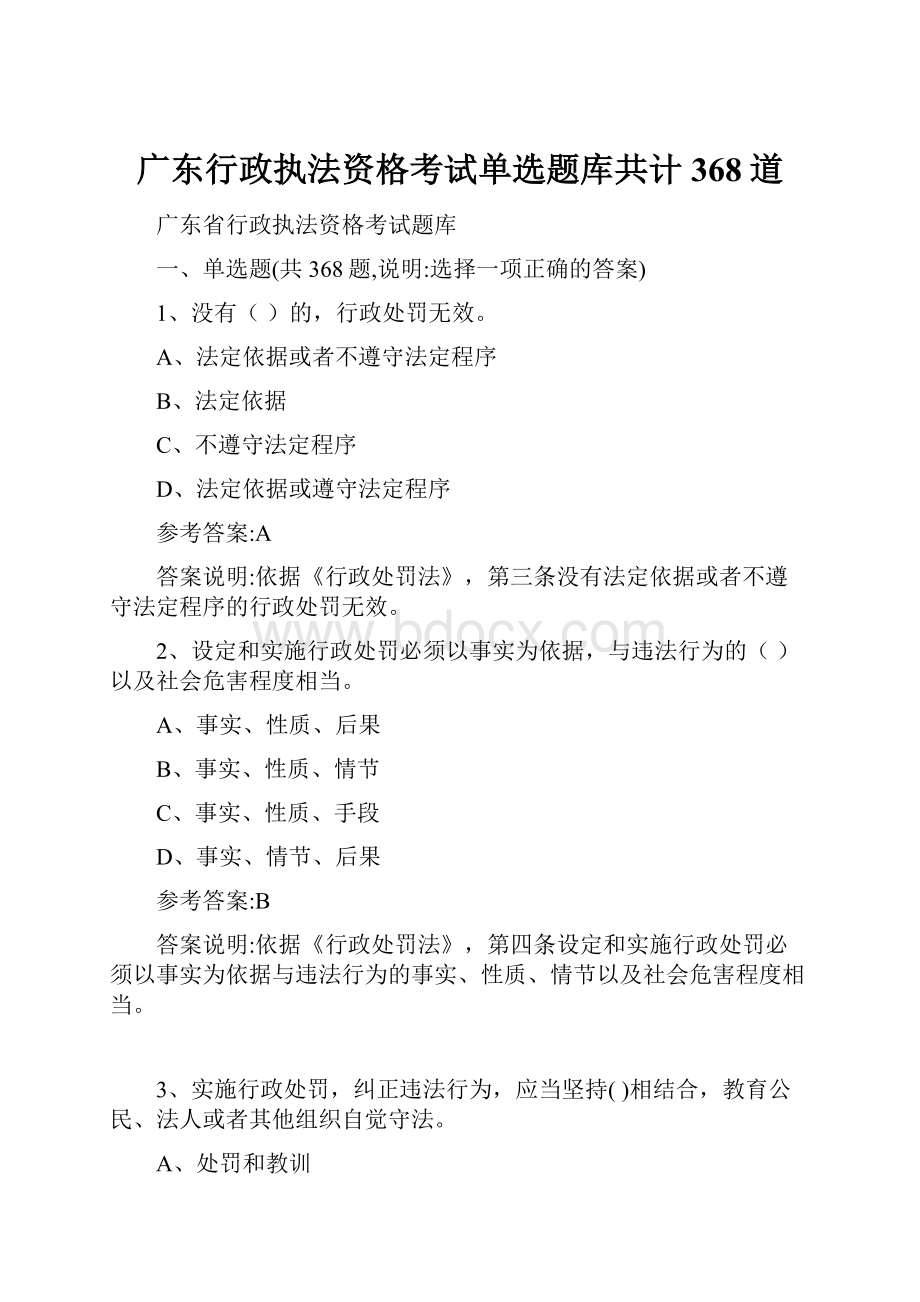 广东行政执法资格考试单选题库共计368道.docx