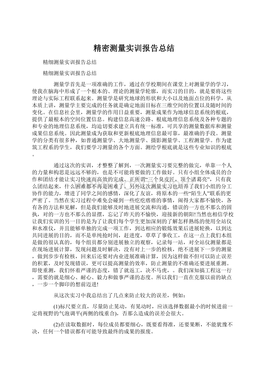 精密测量实训报告总结Word下载.docx_第1页