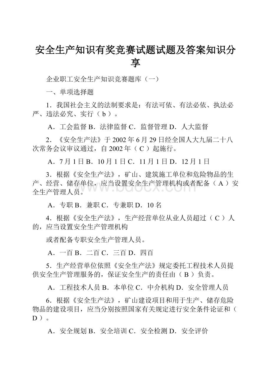 安全生产知识有奖竞赛试题试题及答案知识分享Word文档格式.docx