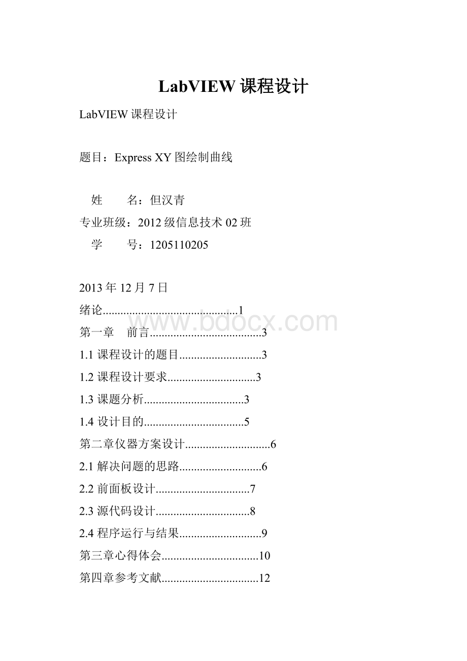 LabVIEW课程设计Word文档格式.docx_第1页