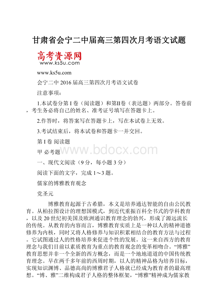 甘肃省会宁二中届高三第四次月考语文试题Word格式文档下载.docx