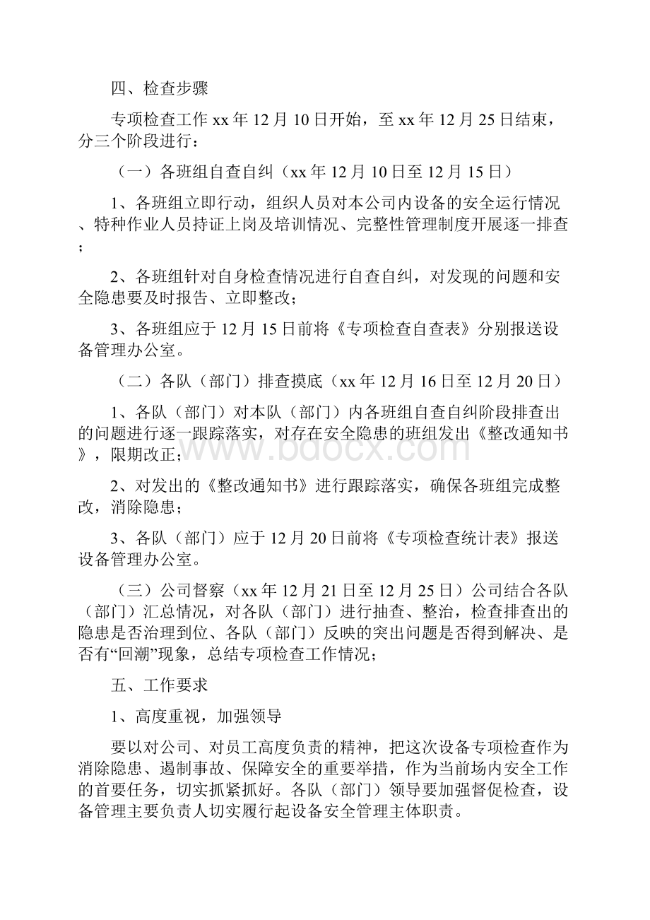 《设备专项检查方案5篇》.docx_第2页