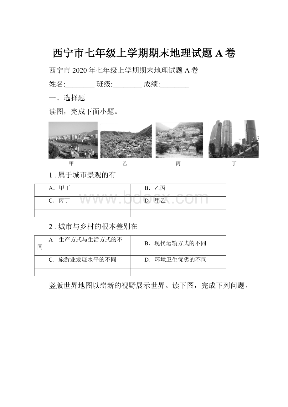 西宁市七年级上学期期末地理试题A卷Word格式文档下载.docx_第1页