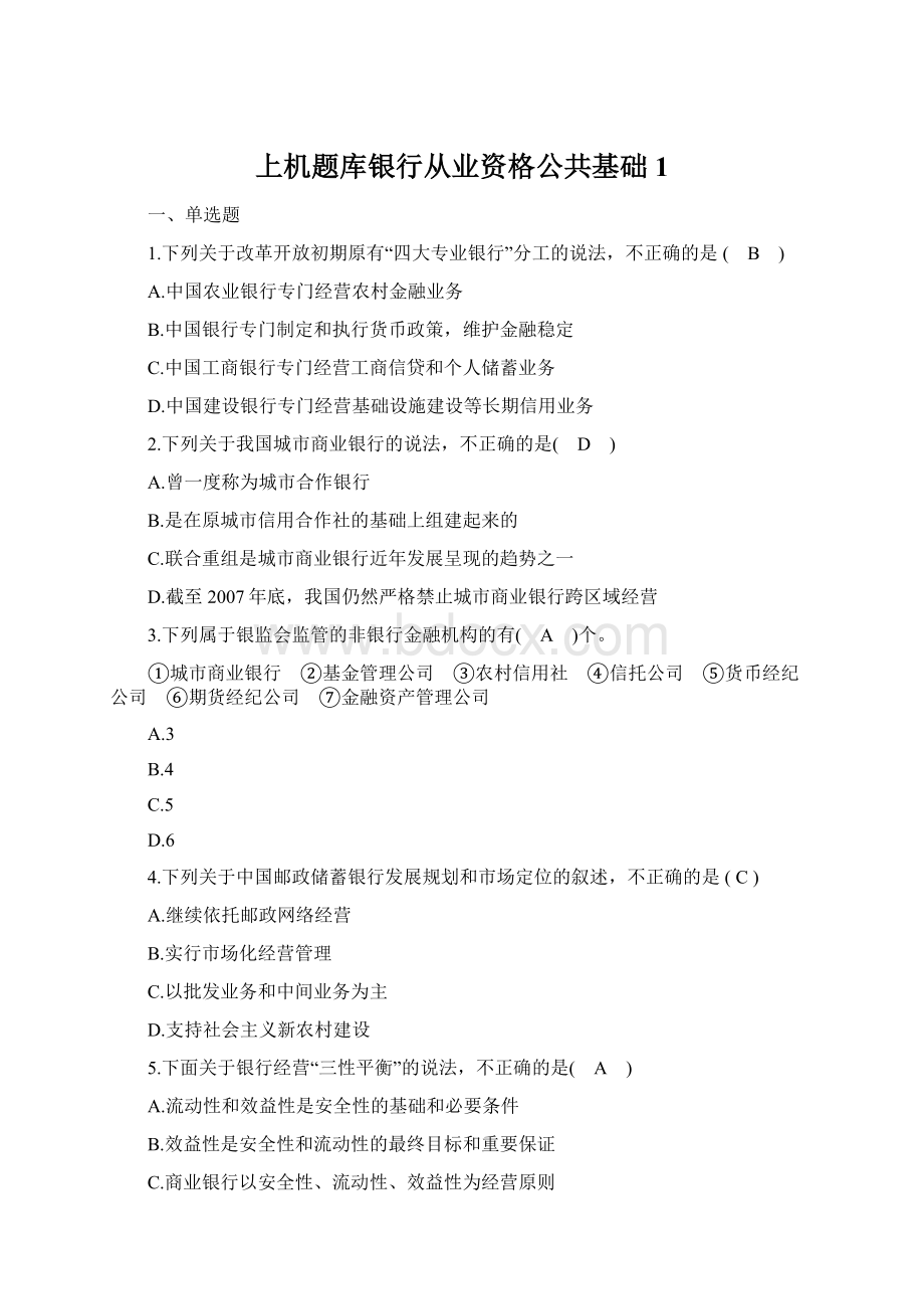 上机题库银行从业资格公共基础1Word文件下载.docx_第1页