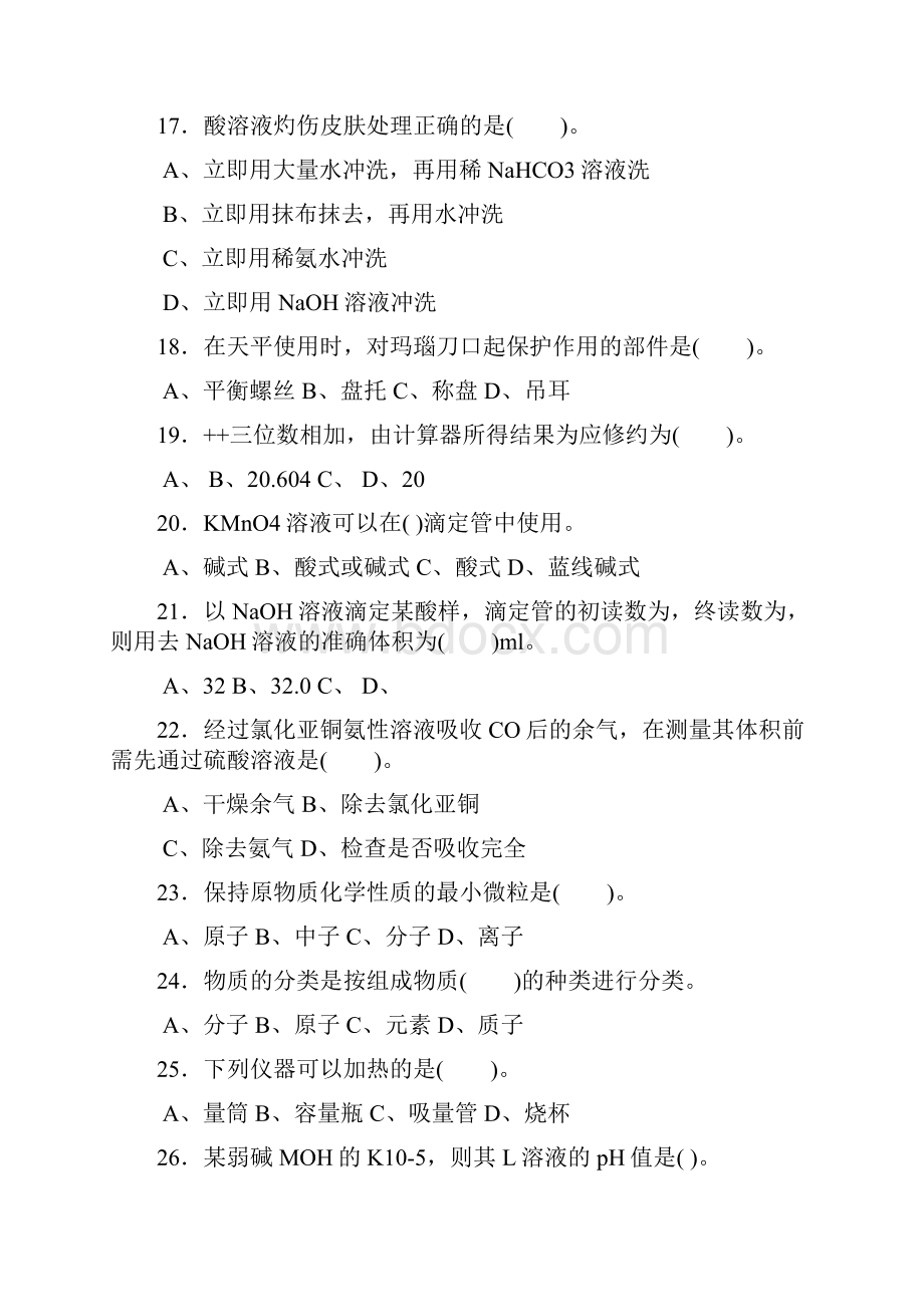 化学检验工初级理论复习提纲.docx_第3页