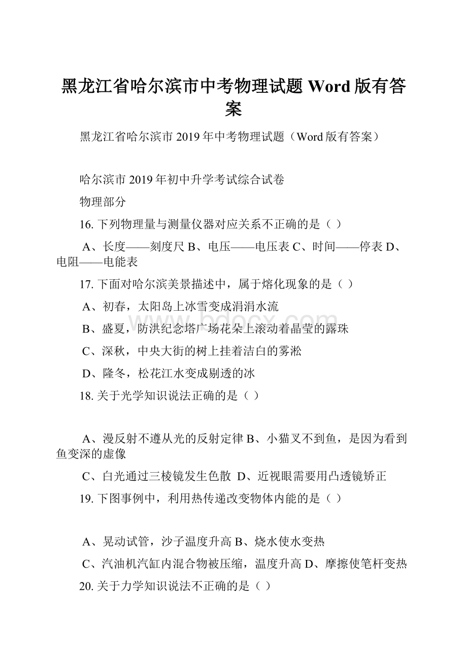 黑龙江省哈尔滨市中考物理试题Word版有答案Word格式文档下载.docx