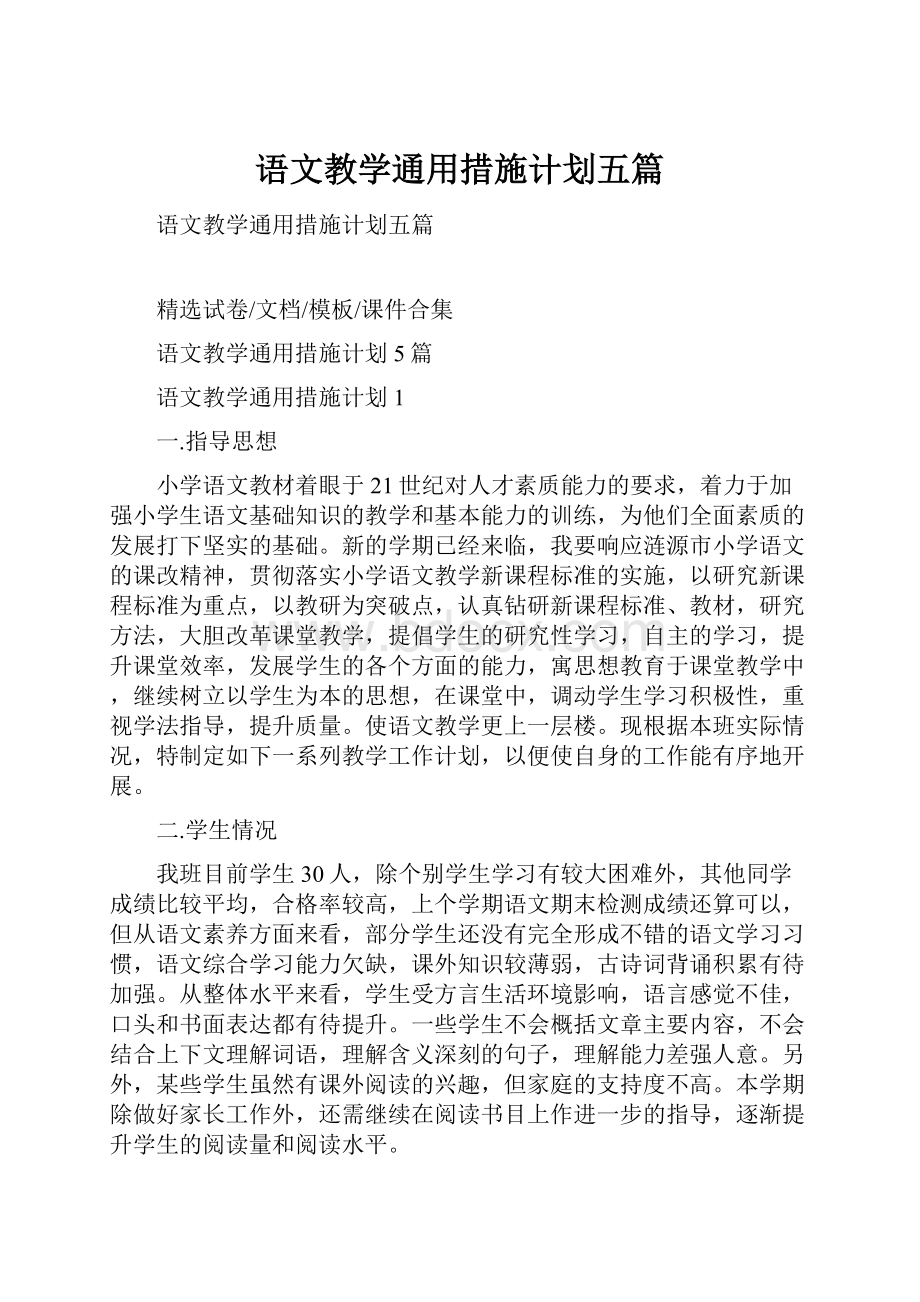 语文教学通用措施计划五篇.docx_第1页