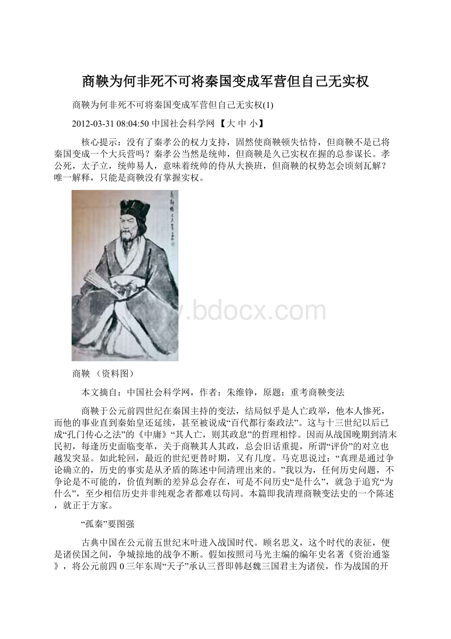 商鞅为何非死不可将秦国变成军营但自己无实权Word文档下载推荐.docx_第1页