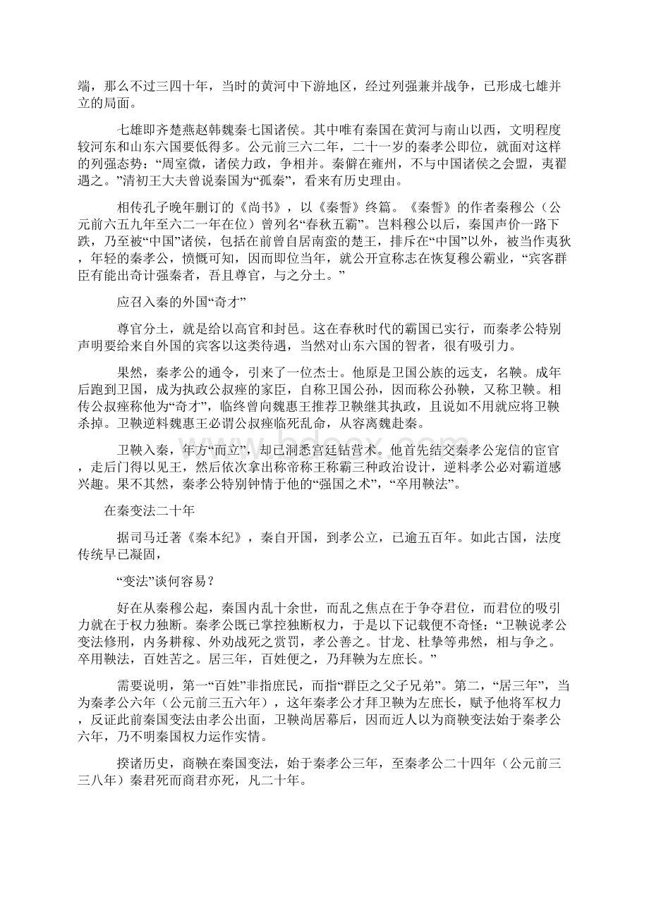 商鞅为何非死不可将秦国变成军营但自己无实权Word文档下载推荐.docx_第2页