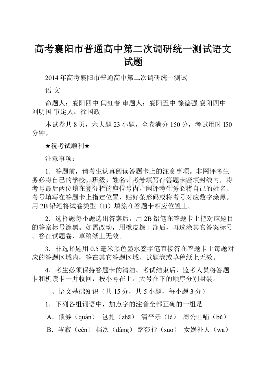 高考襄阳市普通高中第二次调研统一测试语文试题Word格式文档下载.docx