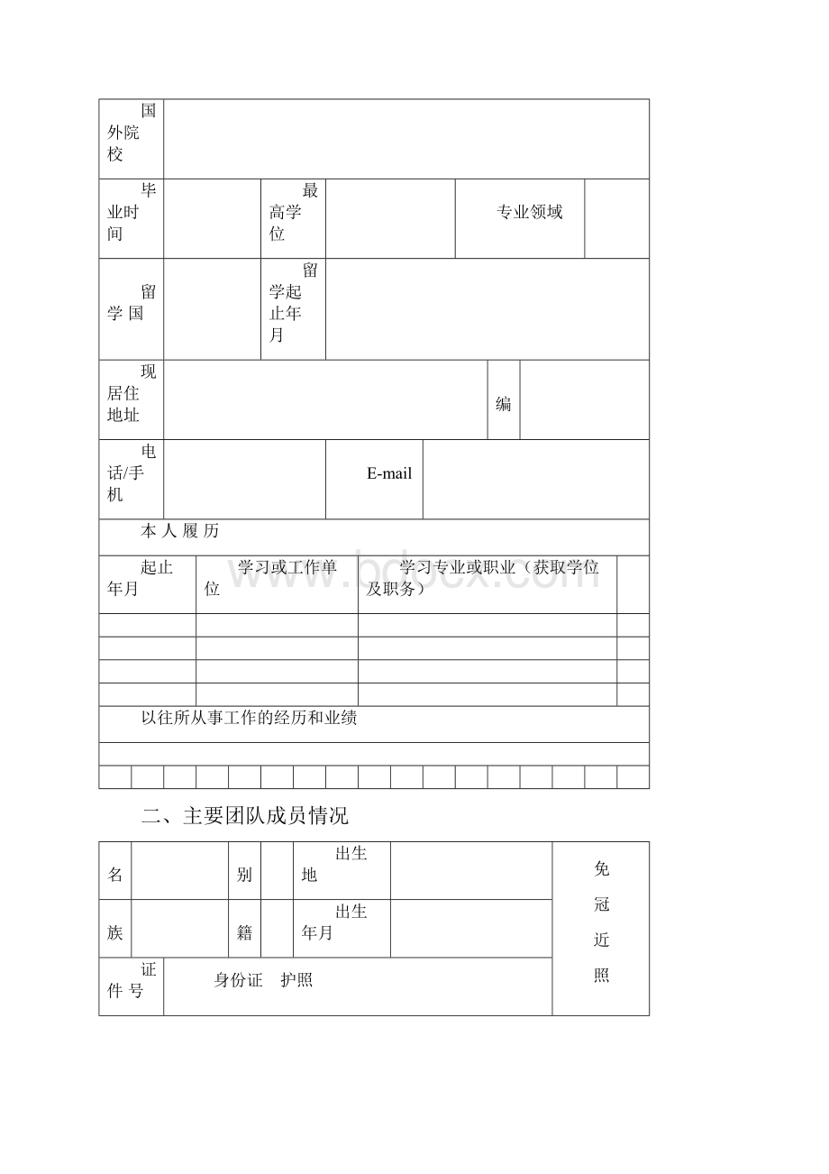 高新区5050计划项目申请表.docx_第2页