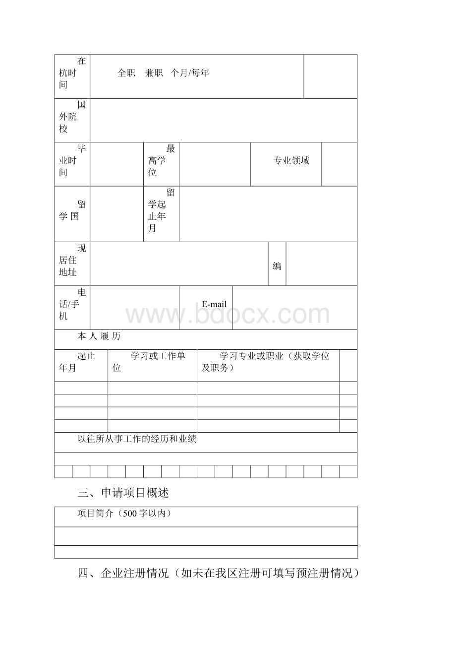 高新区5050计划项目申请表.docx_第3页