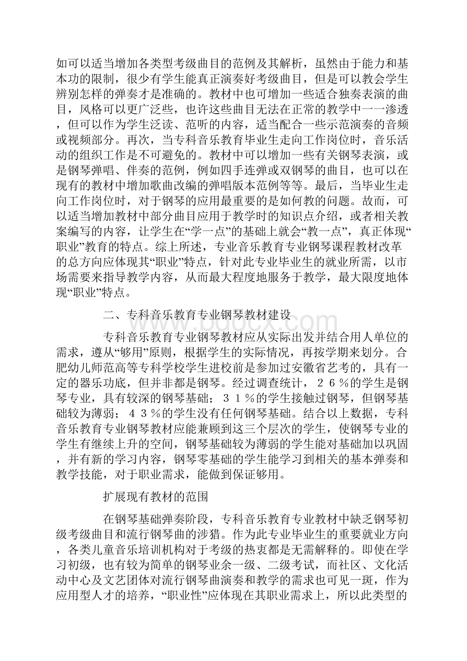 专科音乐教育专业钢琴课教材建设思考.docx_第3页