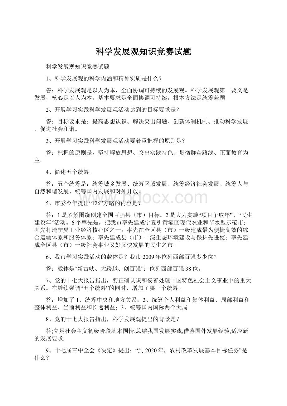 科学发展观知识竞赛试题.docx