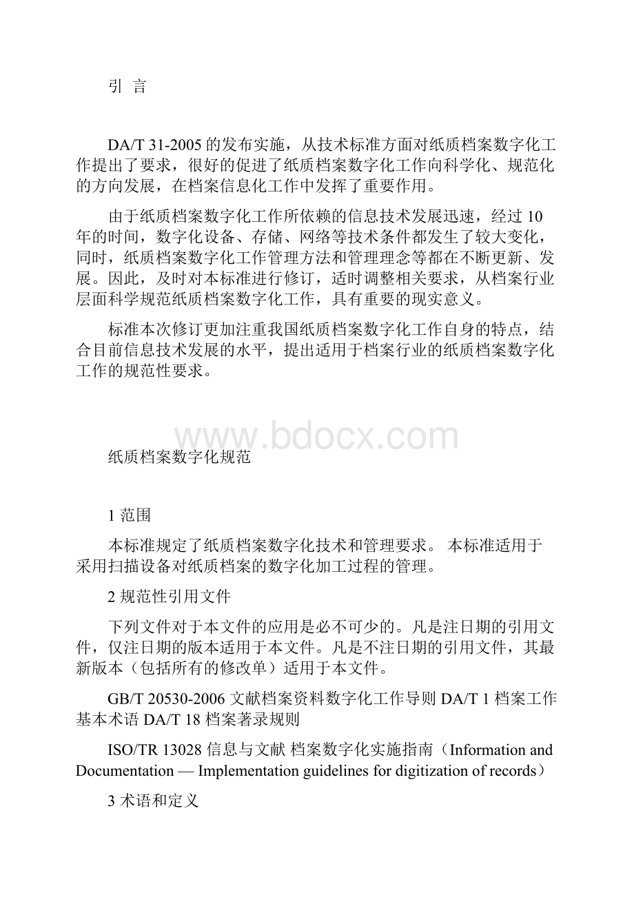 纸质档案数字化规范DAT31.docx_第2页