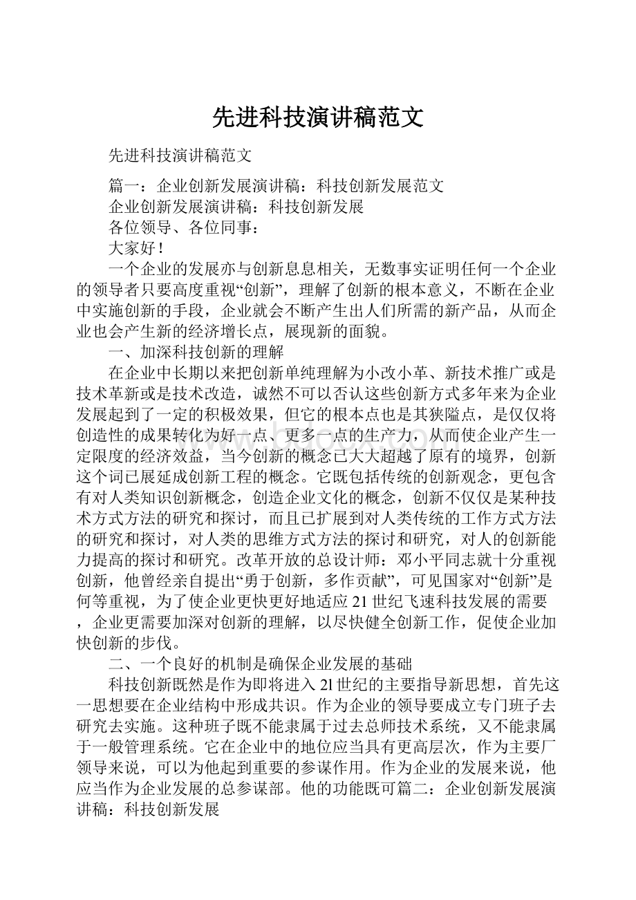 先进科技演讲稿范文Word文档下载推荐.docx