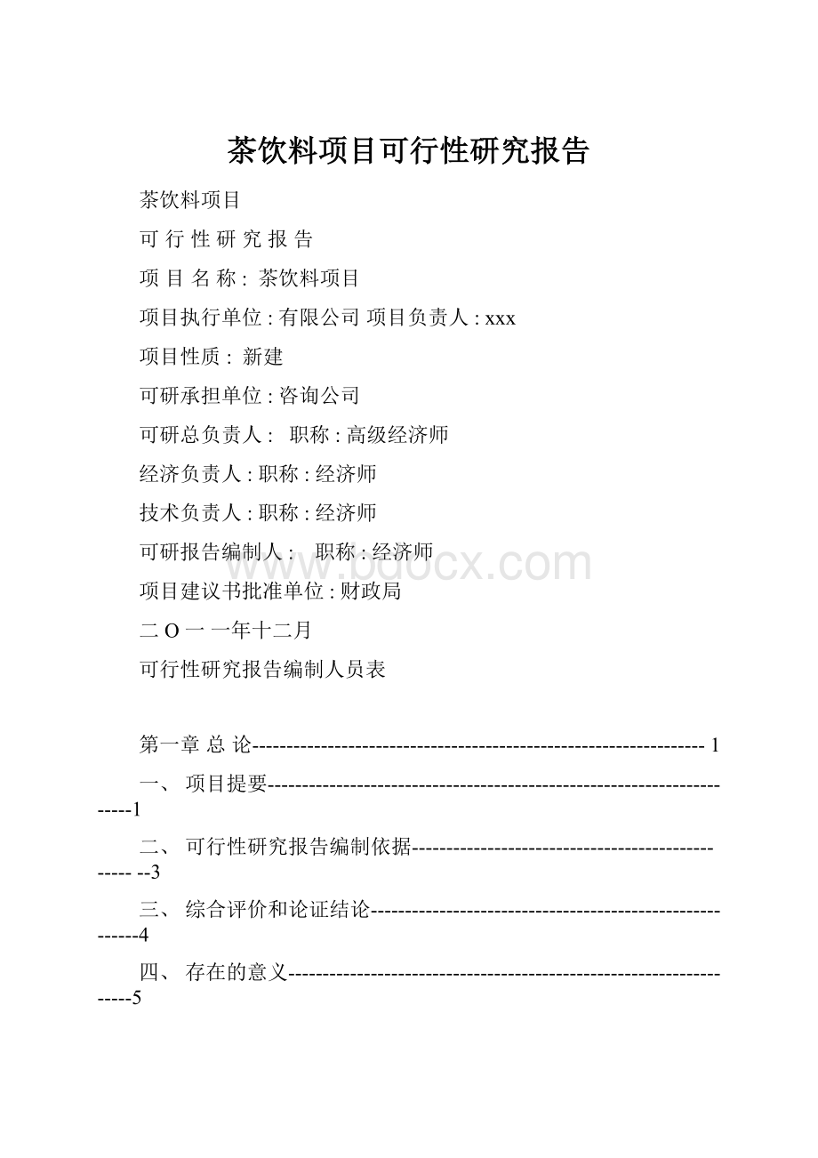 茶饮料项目可行性研究报告Word文档格式.docx_第1页