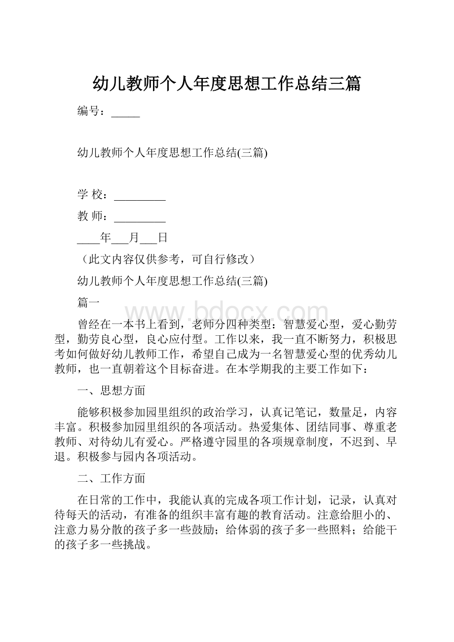 幼儿教师个人年度思想工作总结三篇.docx