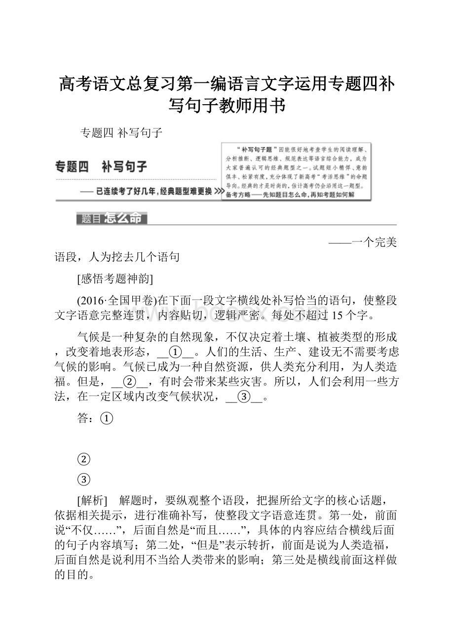 高考语文总复习第一编语言文字运用专题四补写句子教师用书.docx