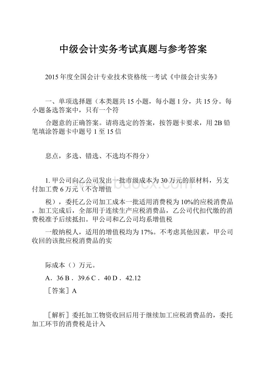 中级会计实务考试真题与参考答案.docx_第1页