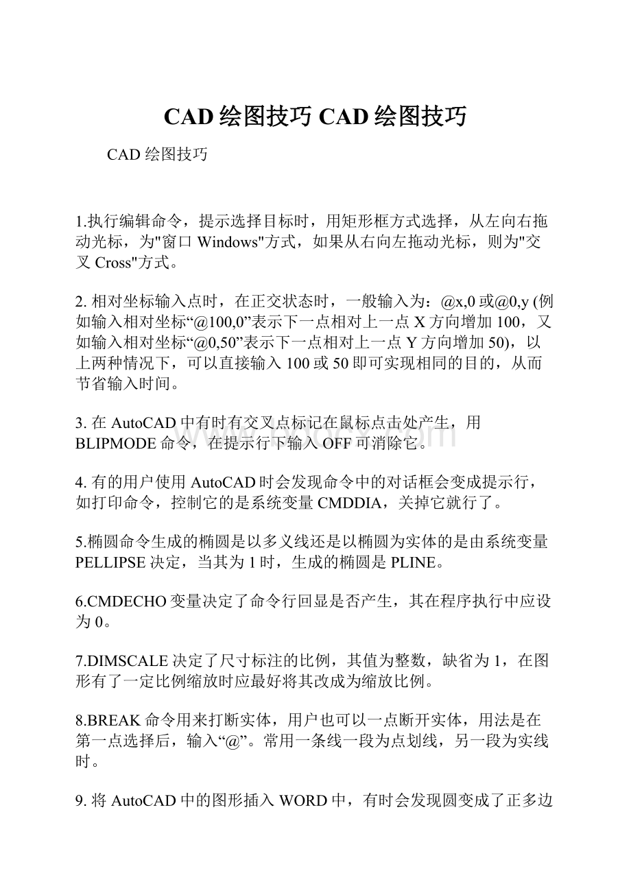 CAD绘图技巧CAD绘图技巧文档格式.docx