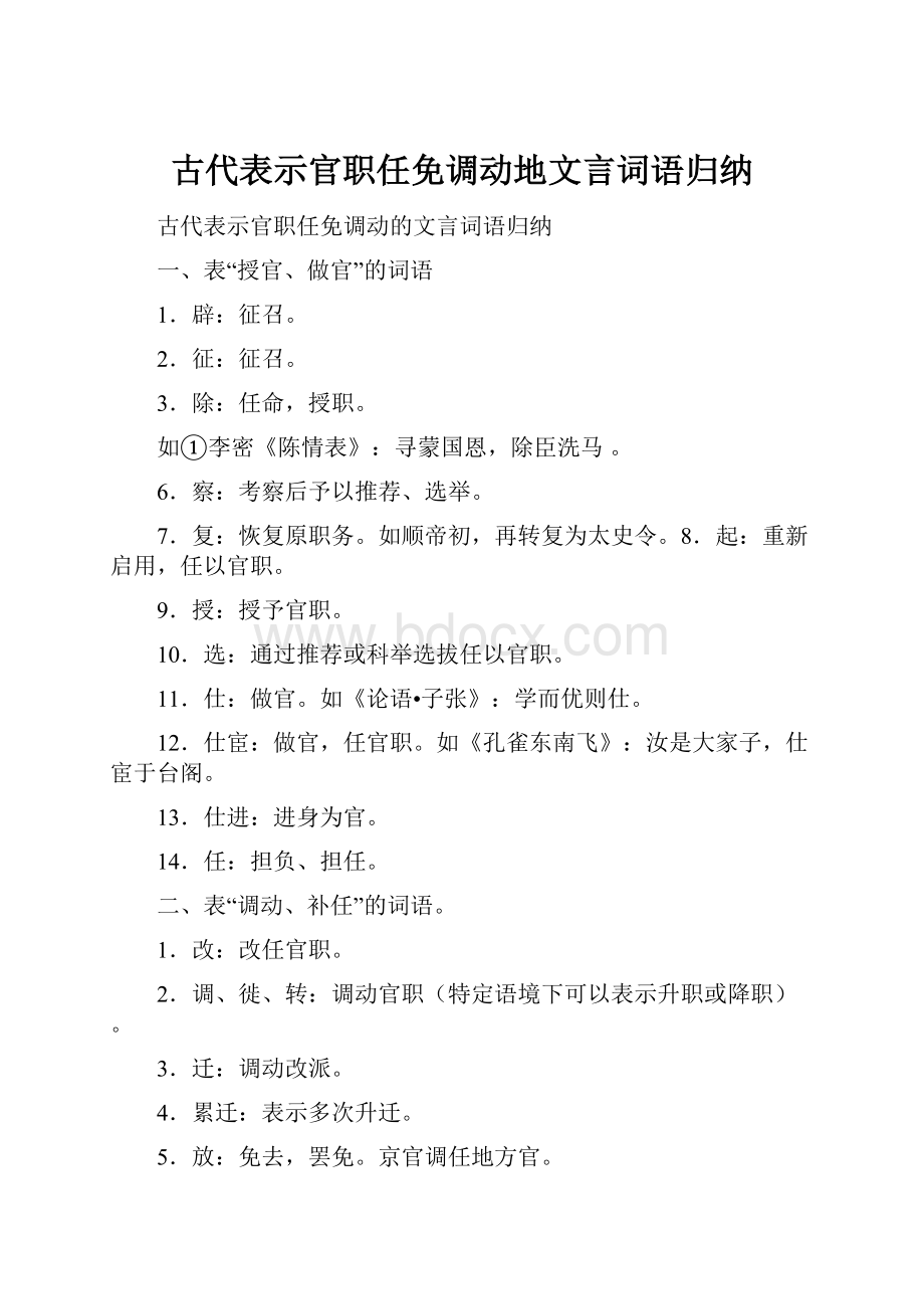 古代表示官职任免调动地文言词语归纳.docx