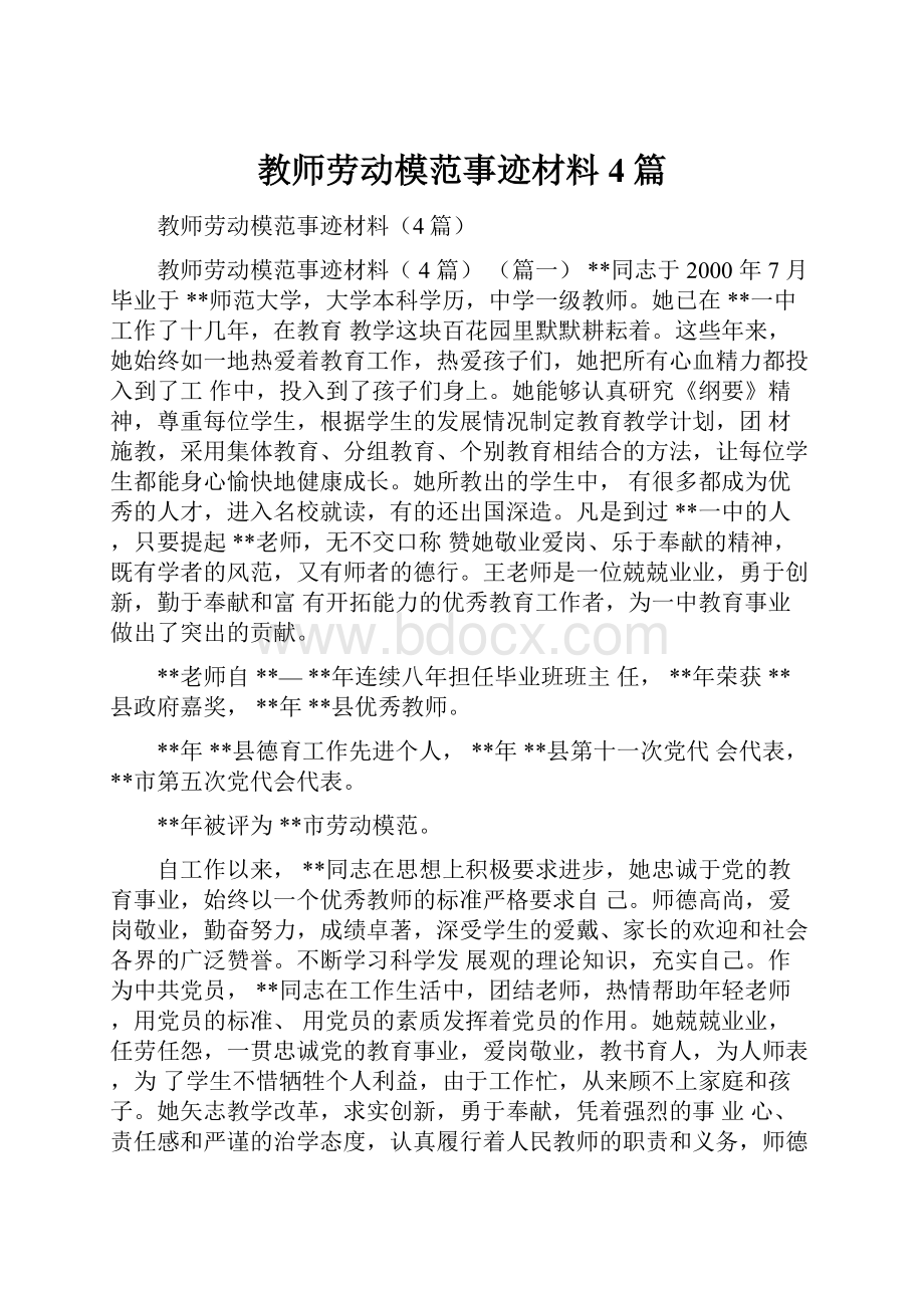 教师劳动模范事迹材料4篇Word文件下载.docx