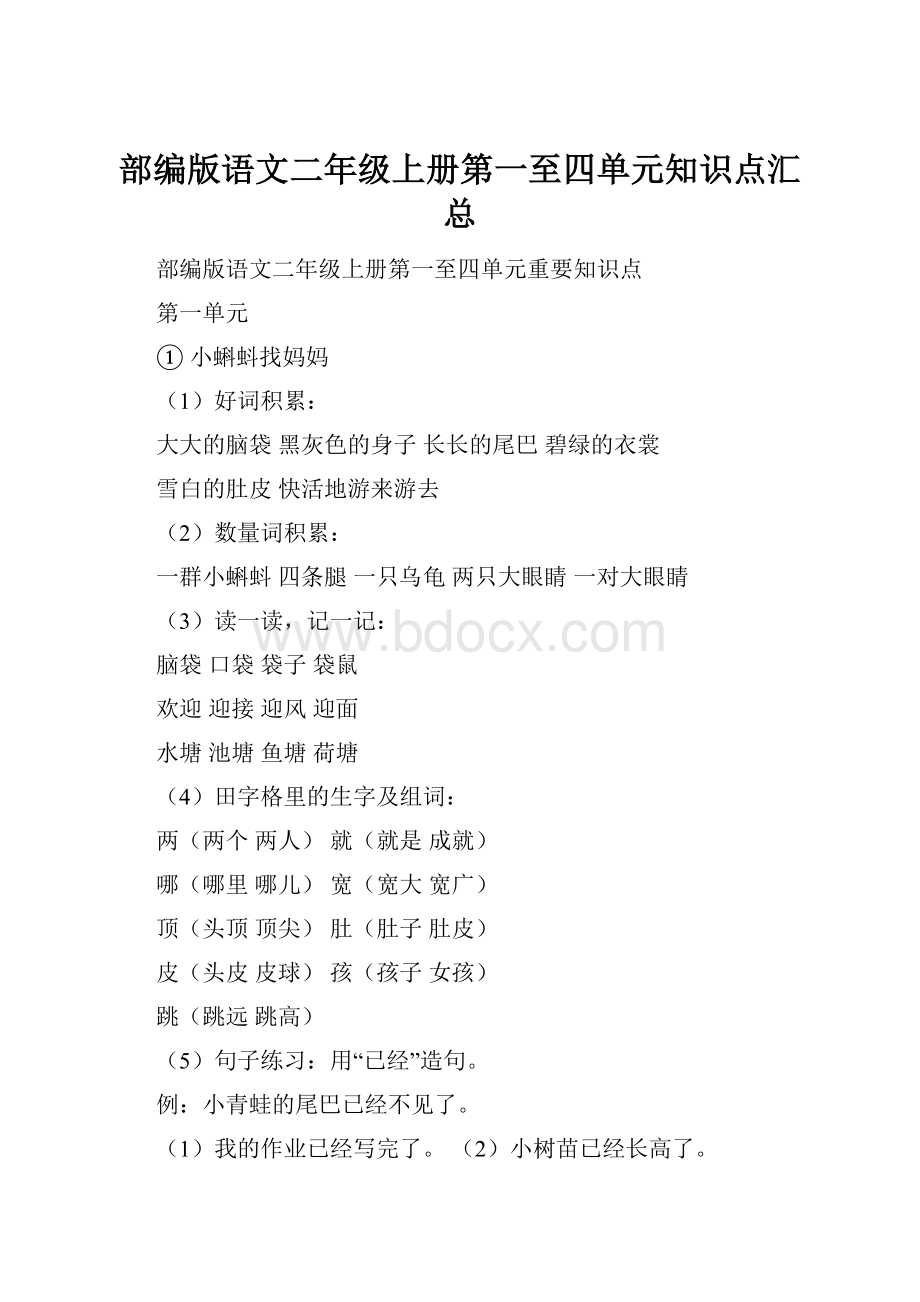 部编版语文二年级上册第一至四单元知识点汇总Word格式.docx