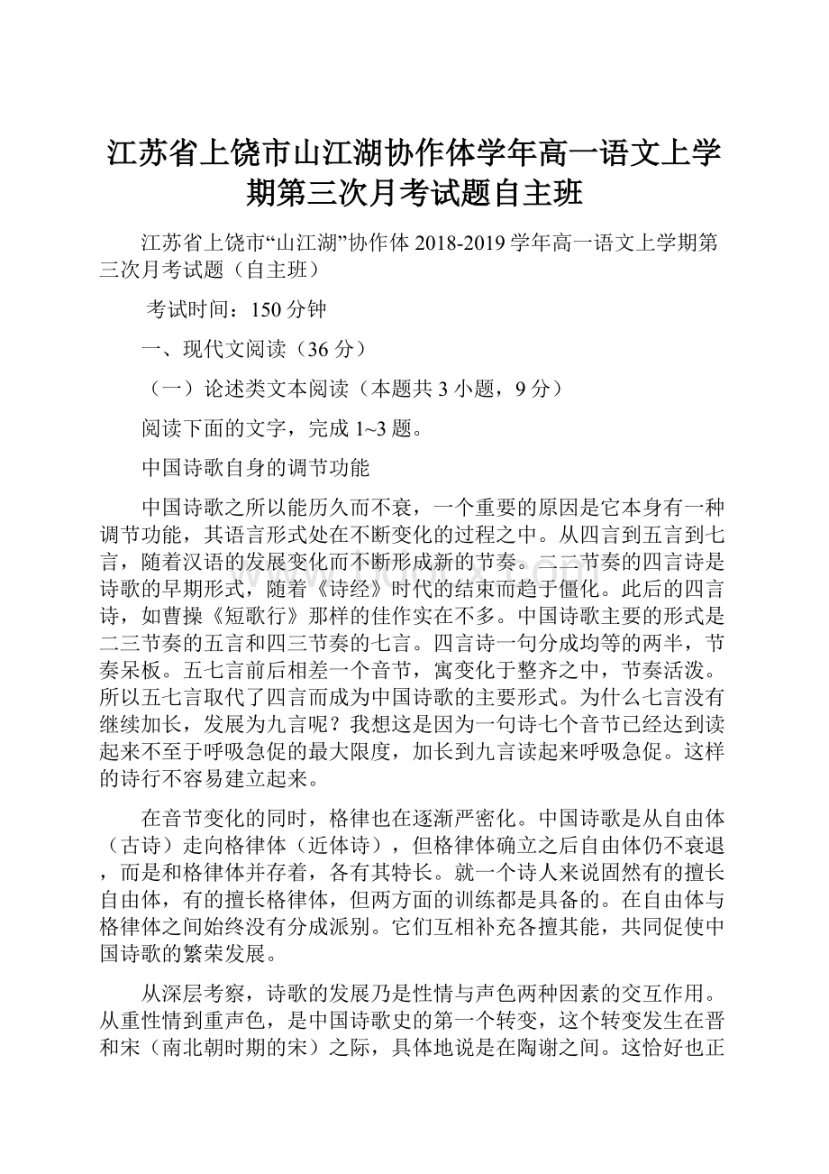 江苏省上饶市山江湖协作体学年高一语文上学期第三次月考试题自主班文档格式.docx