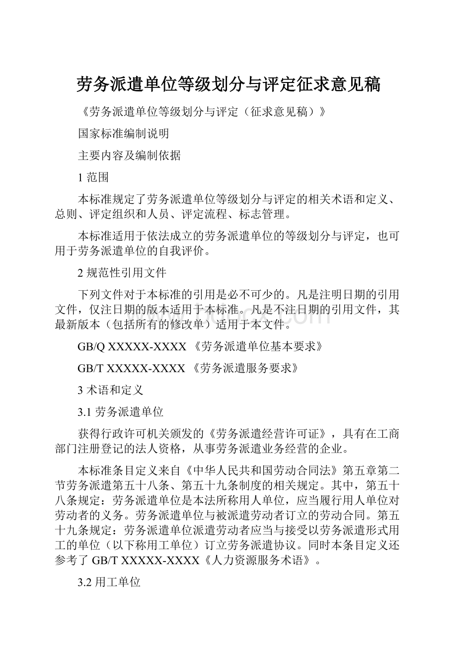 劳务派遣单位等级划分与评定征求意见稿.docx_第1页