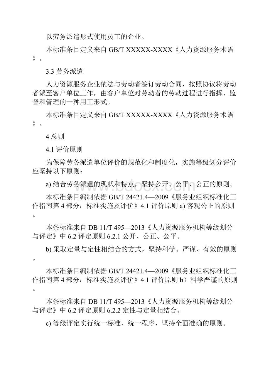 劳务派遣单位等级划分与评定征求意见稿.docx_第2页