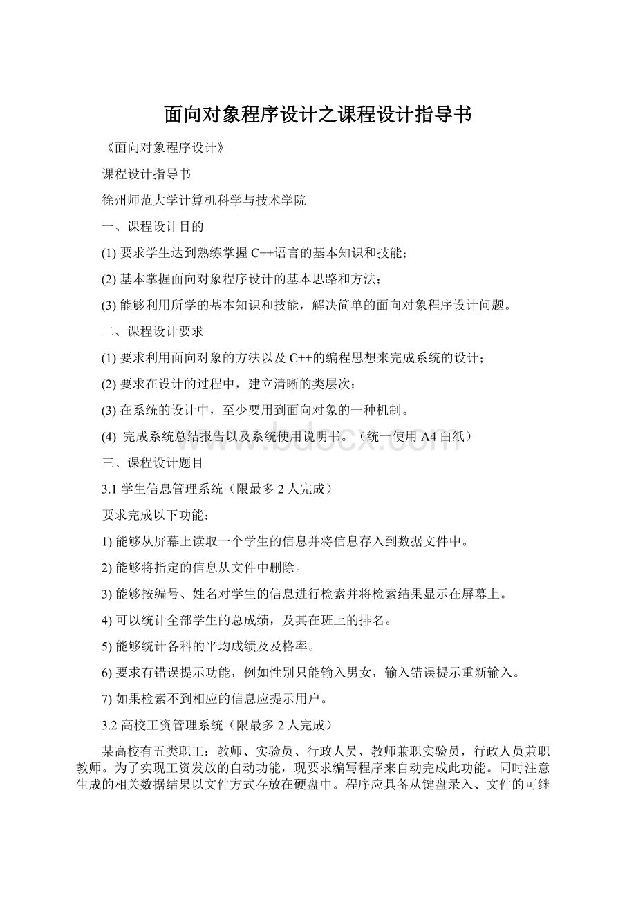 面向对象程序设计之课程设计指导书.docx