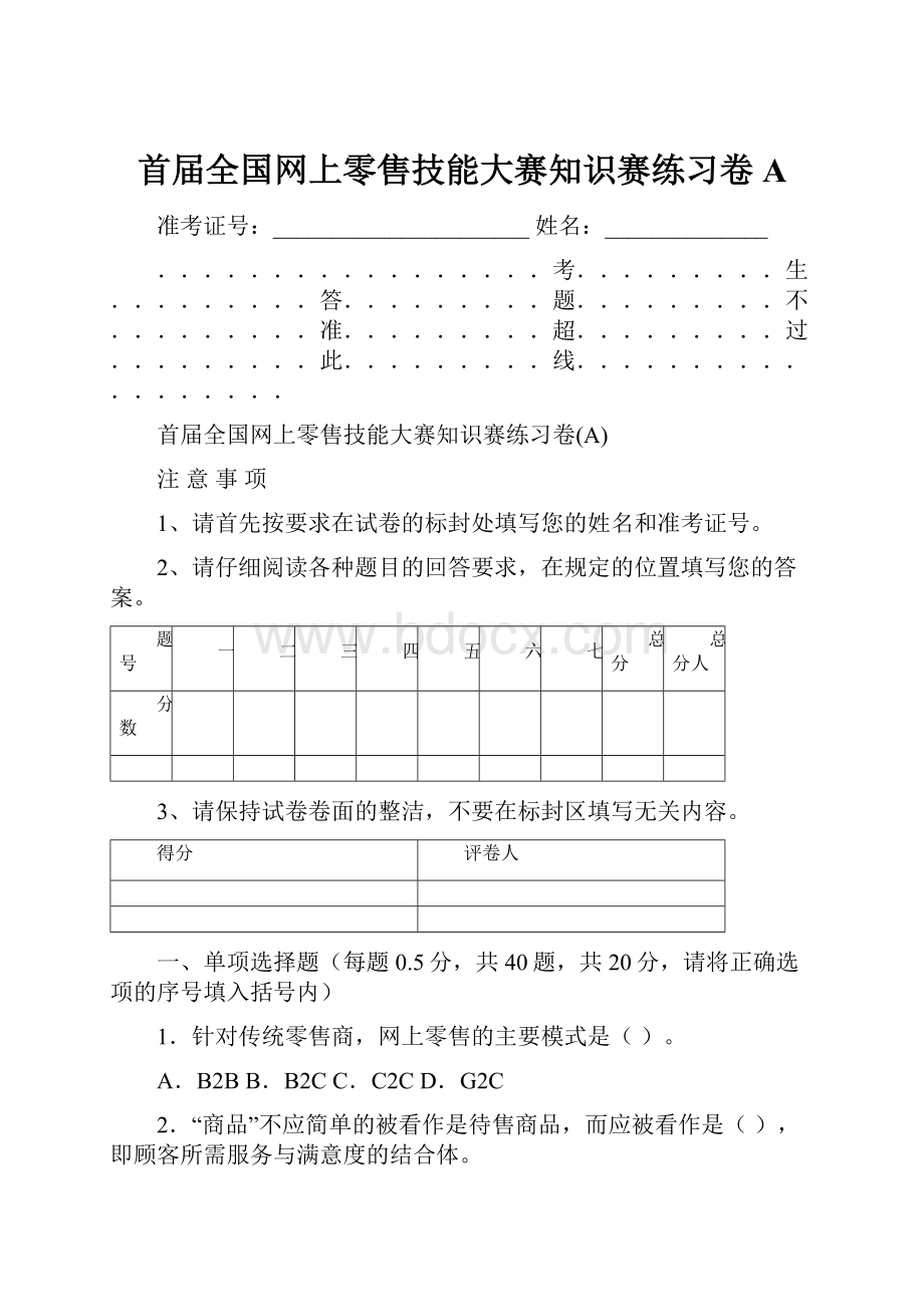 首届全国网上零售技能大赛知识赛练习卷AWord下载.docx