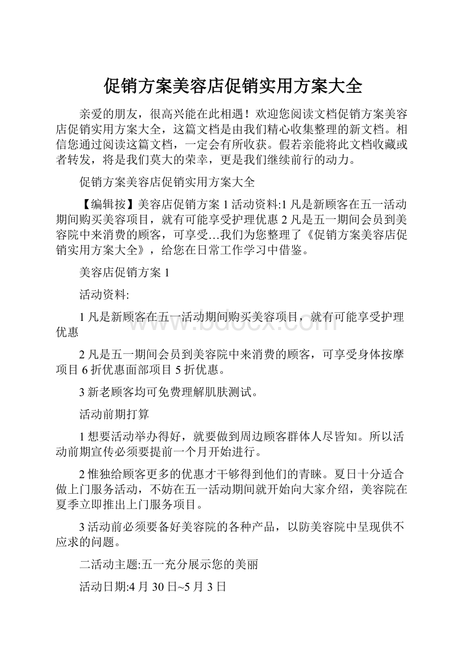 促销方案美容店促销实用方案大全文档格式.docx