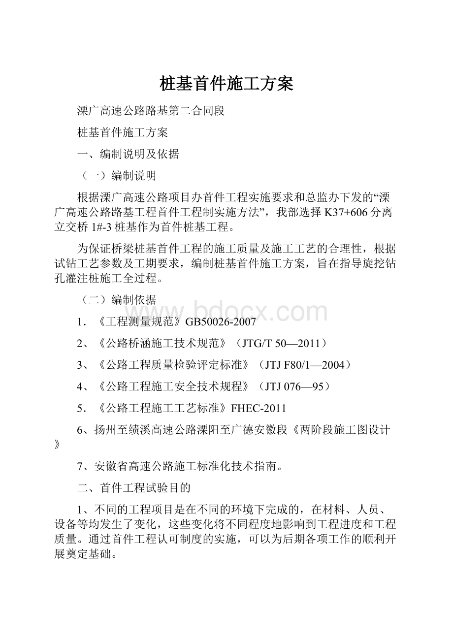 桩基首件施工方案Word文档格式.docx