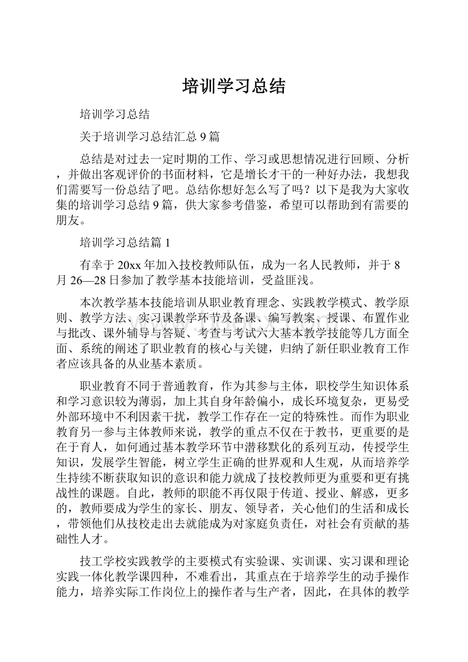 培训学习总结.docx_第1页