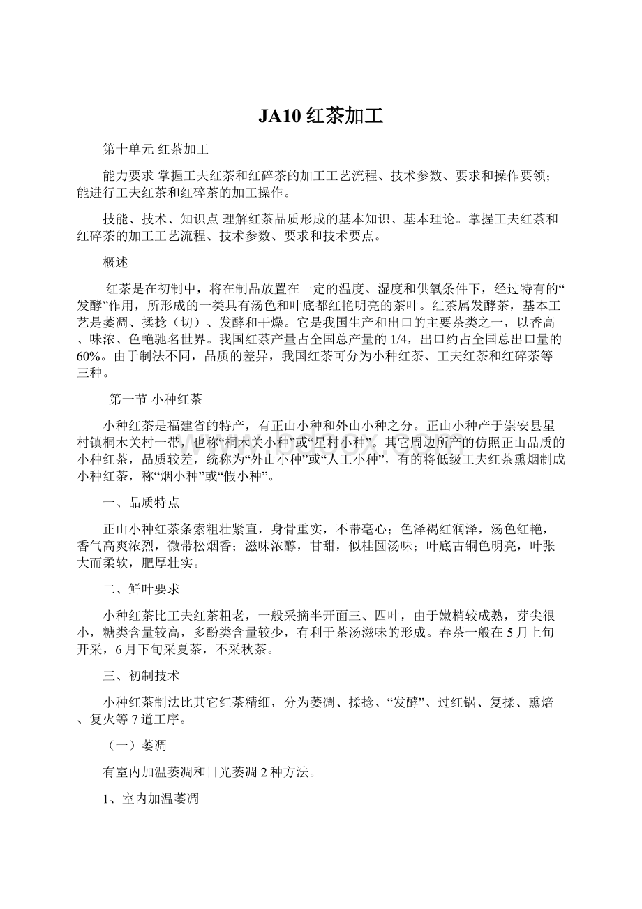 JA10红茶加工Word文档下载推荐.docx