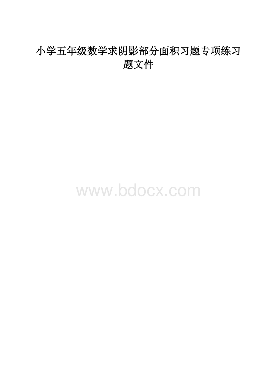 小学五年级数学求阴影部分面积习题专项练习题文件Word下载.docx_第1页