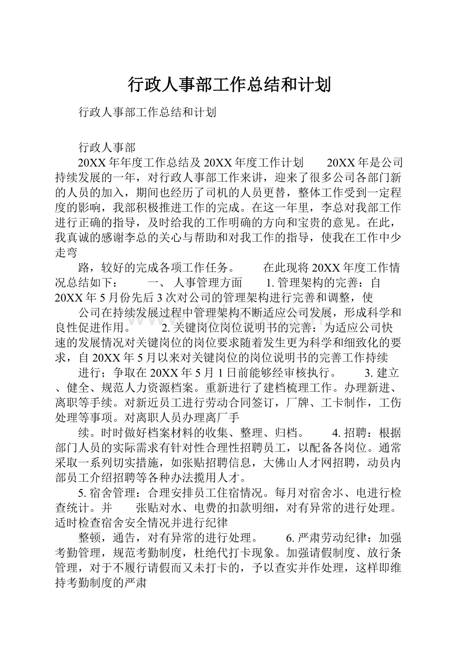 行政人事部工作总结和计划.docx