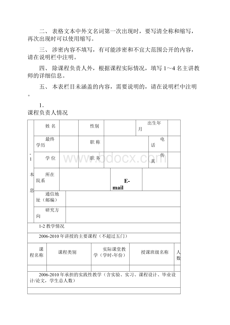 国家精品课申请表本科高职高专中专.docx_第2页