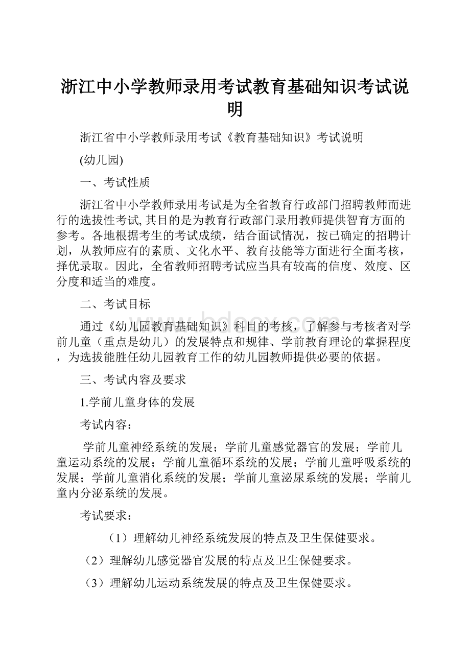 浙江中小学教师录用考试教育基础知识考试说明.docx_第1页