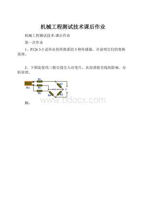 机械工程测试技术课后作业Word格式.docx