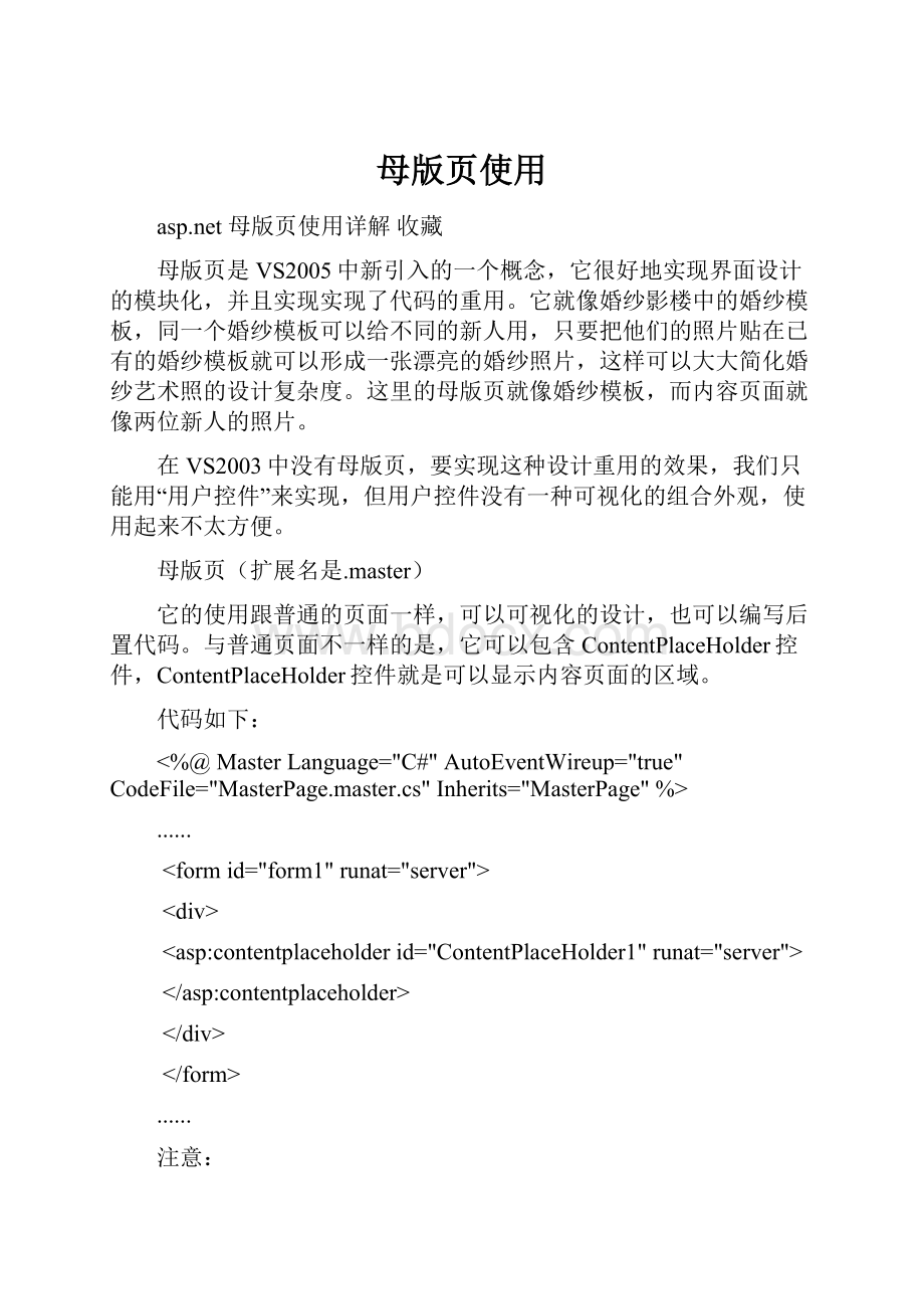 母版页使用Word文件下载.docx